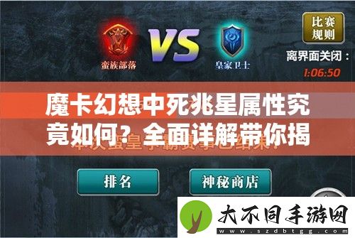 魔卡幻想中死兆星属性究竟如何