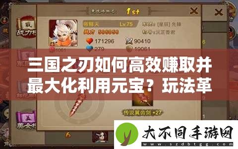 三国之刃如何高效赚取并最大化利用元宝