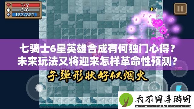 七骑士6星英雄合成有何独门心得
