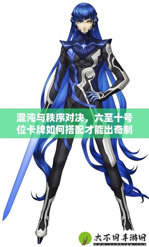 混沌与秩序对决