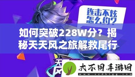 如何突破228W分