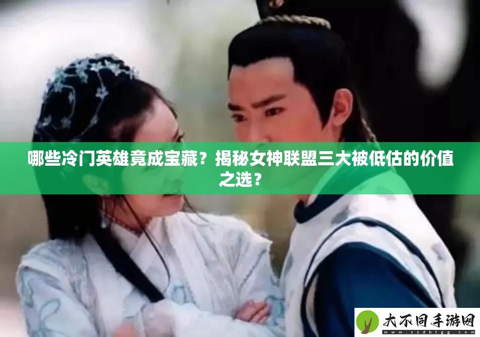 哪些冷门英雄竟成宝藏