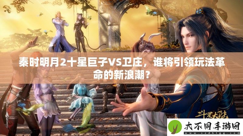 秦时明月2十星巨子VS卫庄
