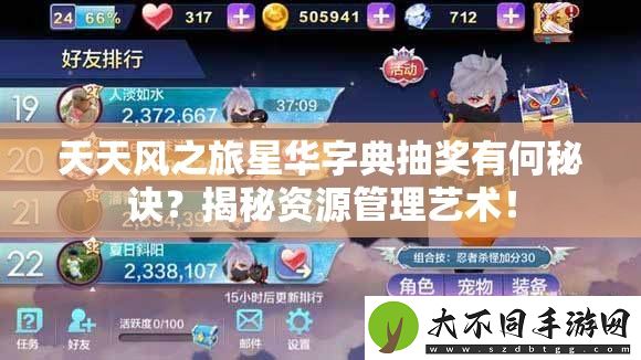 天天风之旅星华字典抽奖有何秘诀