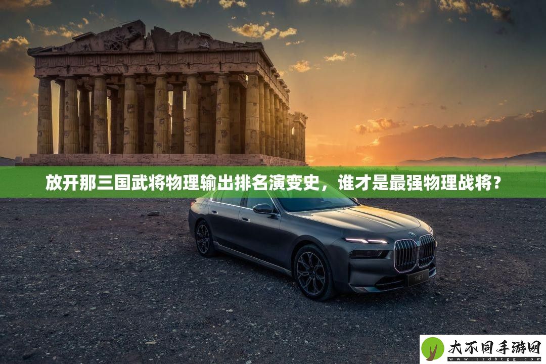 放开那三国武将物理输出排名演变史