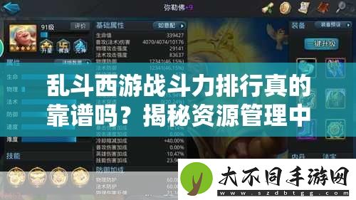 乱斗西游战斗力排行真的靠谱吗