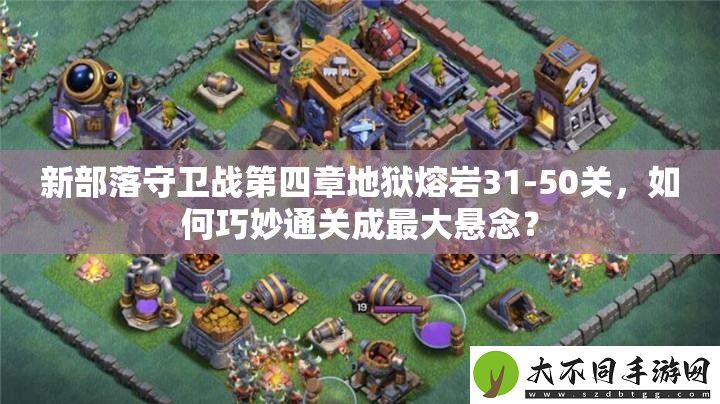 新部落守卫战第四章地狱熔岩31