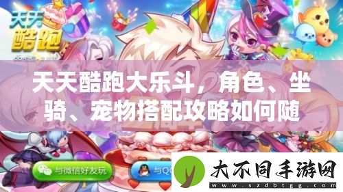 天天酷跑大乐斗