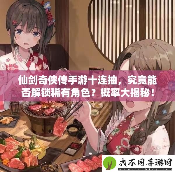 仙剑奇侠传手游十连抽
