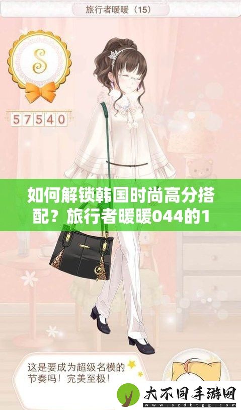 如何解锁韩国时尚高分搭配