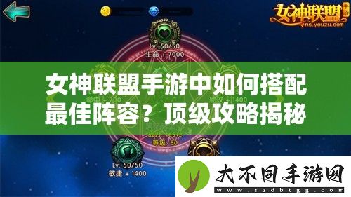 女神联盟手游中如何搭配最佳阵容