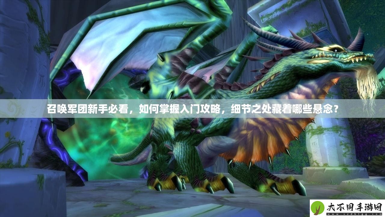 召唤军团新手必看