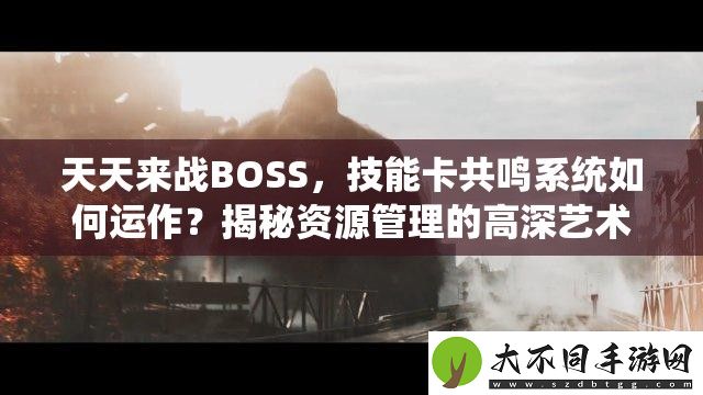 天天来战BOSS