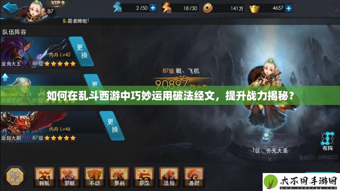 如何在乱斗西游中巧妙运用破法经文