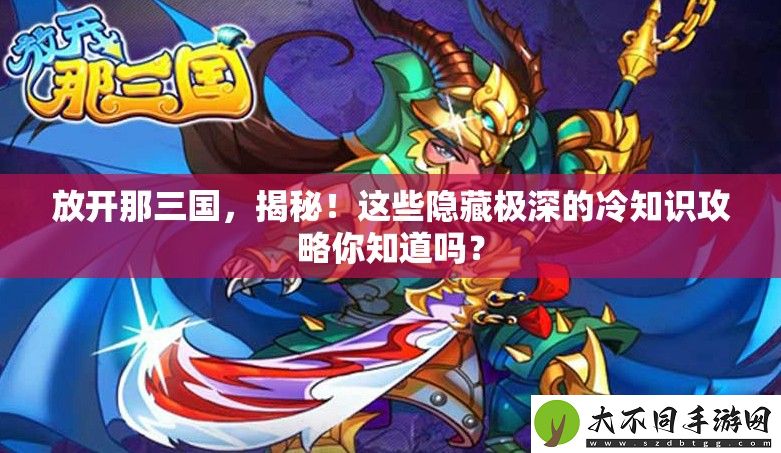 放开那三国