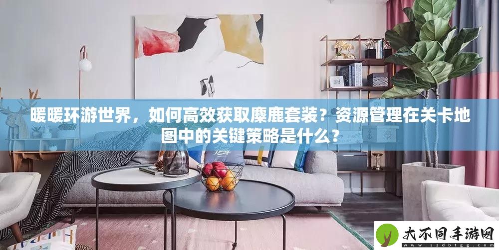 暖暖环游世界