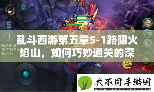 乱斗西游第五章5