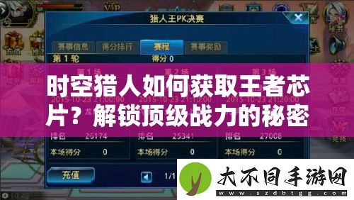 时空猎人如何获取王者芯片