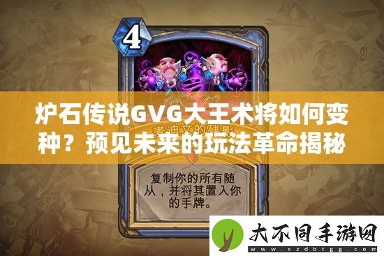 炉石传说GVG大王术将如何变种