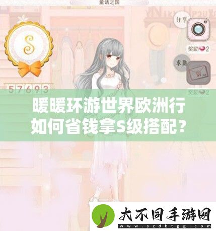 暖暖环游世界欧洲行如何省钱拿S级搭配