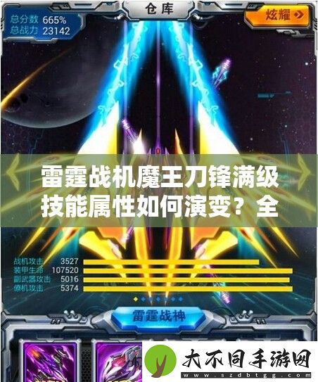 雷霆战机魔王刀锋满级技能属性如何演变