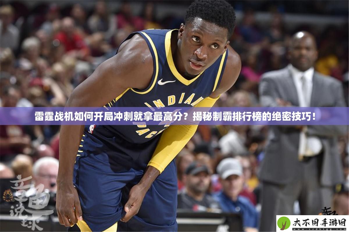 雷霆战机如何开局冲刺就拿最高分
