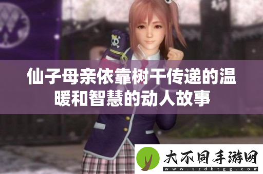 仙子母亲依靠树干传递的温暖和智慧的动人故事