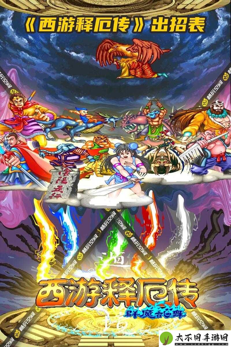 西游释厄传群魔乱舞中