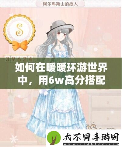 如何在暖暖环游世界中