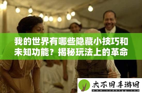 我的世界有哪些隐藏小技巧和未知功能