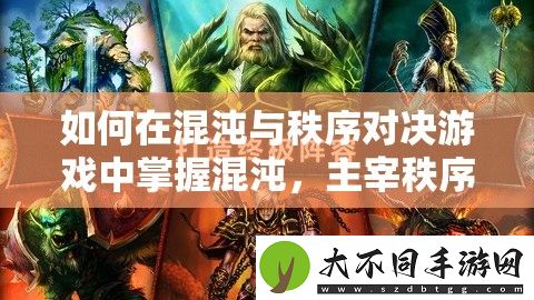 如何在混沌与秩序对决游戏中掌握混沌
