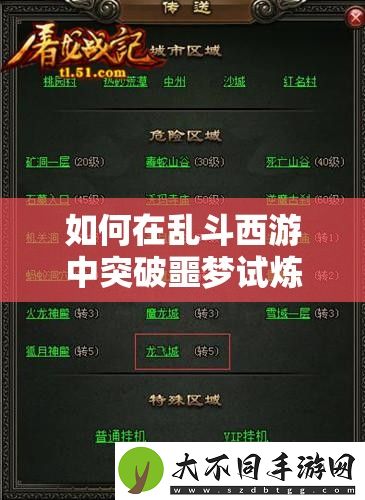 如何在乱斗西游中突破噩梦试炼