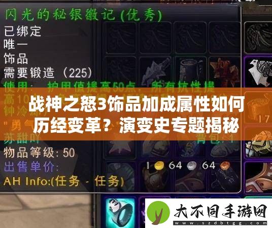 战神之怒3饰品加成属性如何历经变革