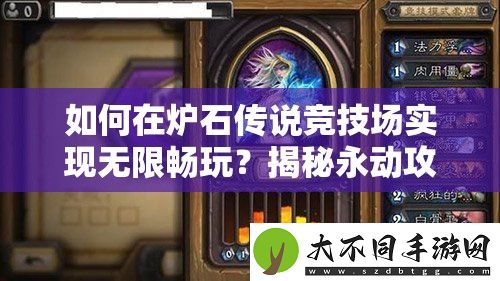 如何在炉石传说竞技场实现无限畅玩