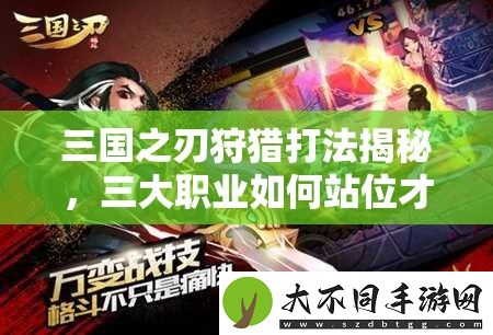 三国之刃狩猎打法揭秘