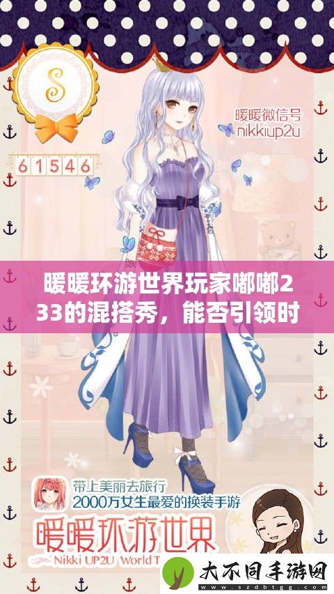 暖暖环游世界玩家嘟嘟233的混搭秀