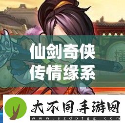 仙剑奇侠传情缘系统送礼攻略