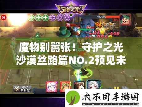 魔物别嚣张！守护之光沙漠丝路篇NO.2预见未来玩法