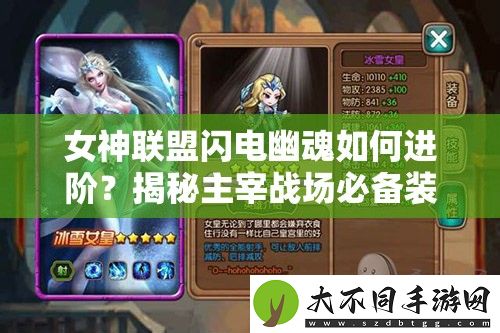 女神联盟闪电幽魂如何进阶
