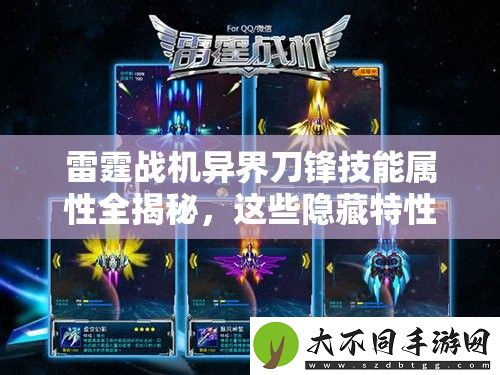 雷霆战机异界刀锋技能属性全揭秘