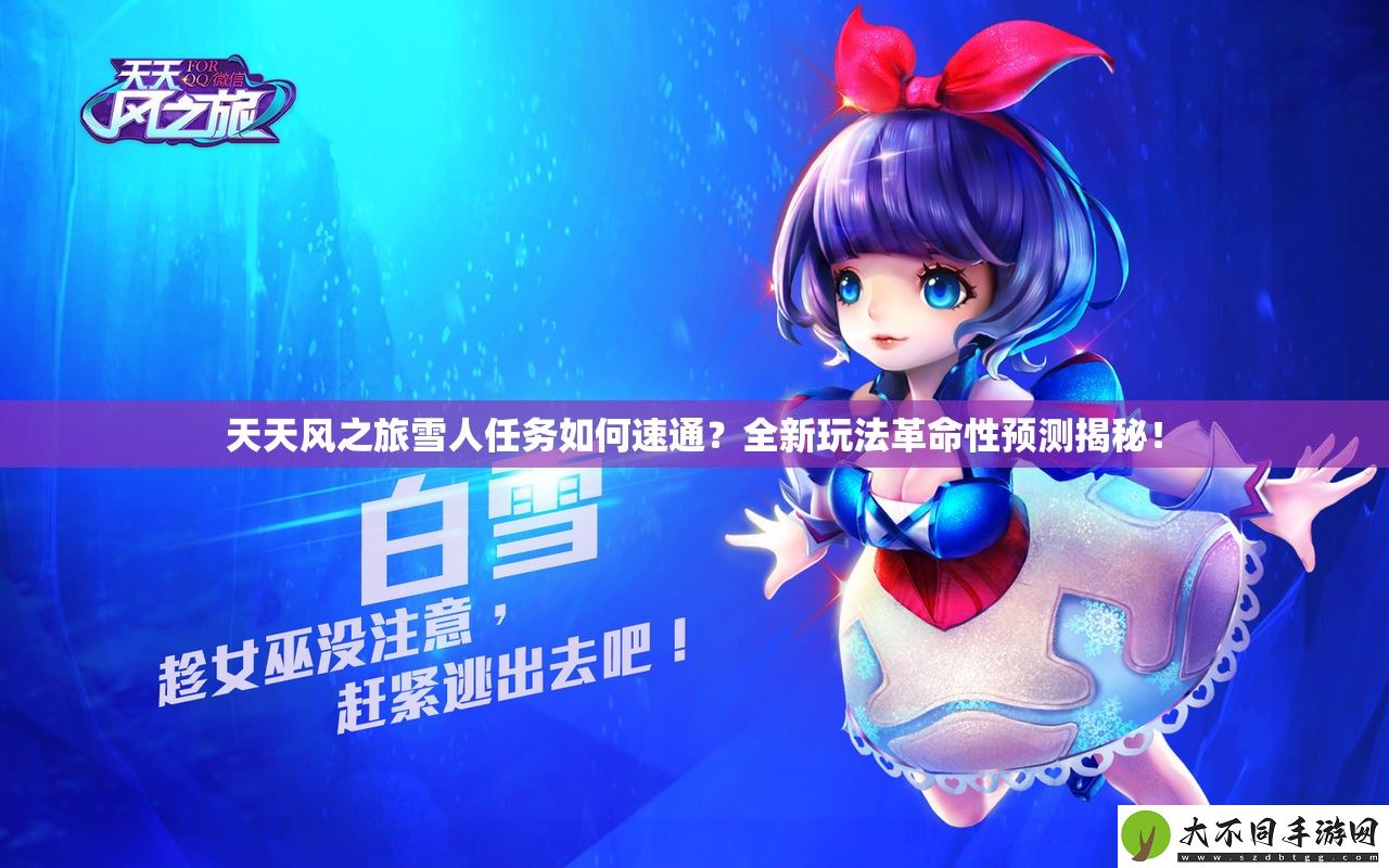 天天风之旅雪人任务如何速通