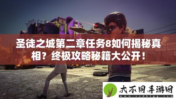 圣徒之城第二章任务8如何揭秘真相