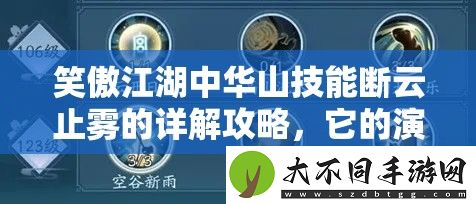 笑傲江湖中华山技能断云止雾的详解攻略