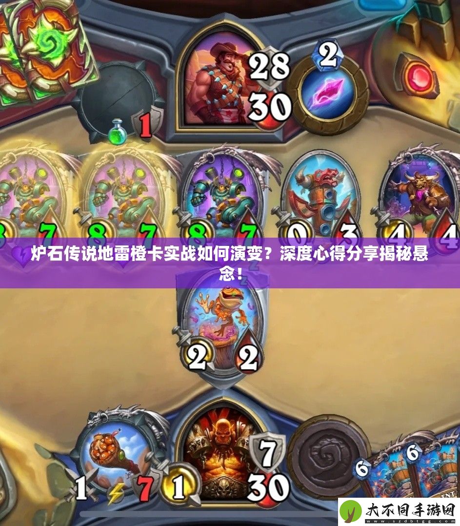 炉石传说地雷橙卡实战如何演变