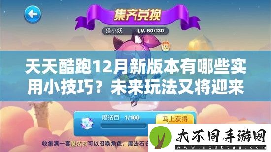 天天酷跑12月新版本有哪些实用小技巧