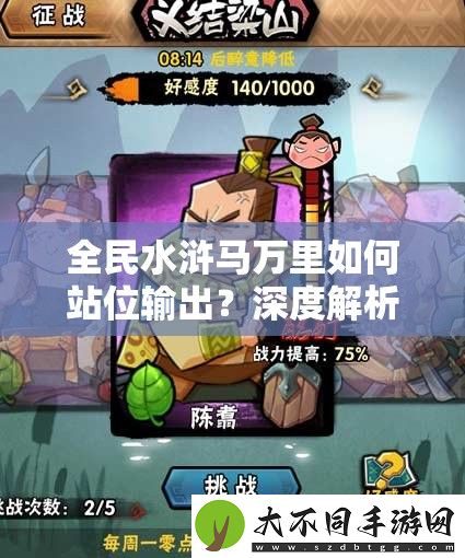 全民水浒马万里如何站位输出
