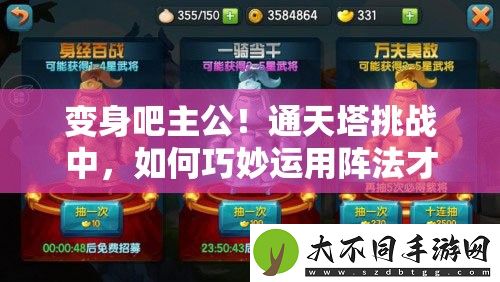 变身吧主公！通天塔挑战中
