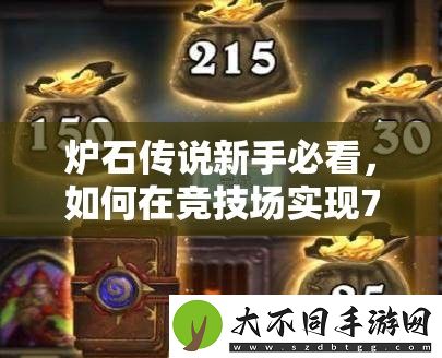 炉石传说新手必看
