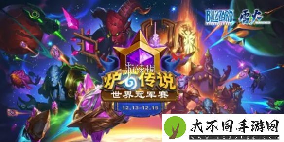 炉石传说世界赛冠军是谁