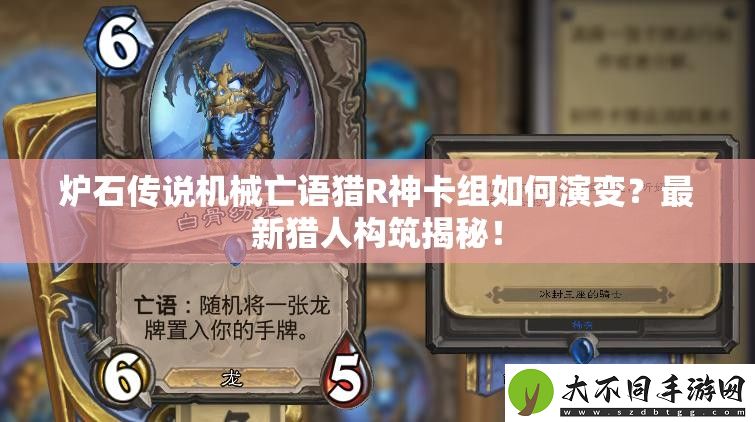 炉石传说机械亡语猎R神卡组如何演变